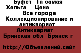 Буфет. Та самая “Хельга“ › Цена ­ 30 000 - Все города Коллекционирование и антиквариат » Антиквариат   . Брянская обл.,Брянск г.
